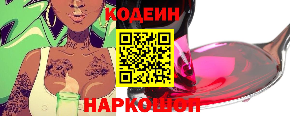 Родники  Кодеиновый сироп Lean Purple Drank  Кодеин Purple Drank  Вход с VPN 